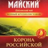 Чай крупнолистовой черный Корона Российской Империи Майский 100гр - 
